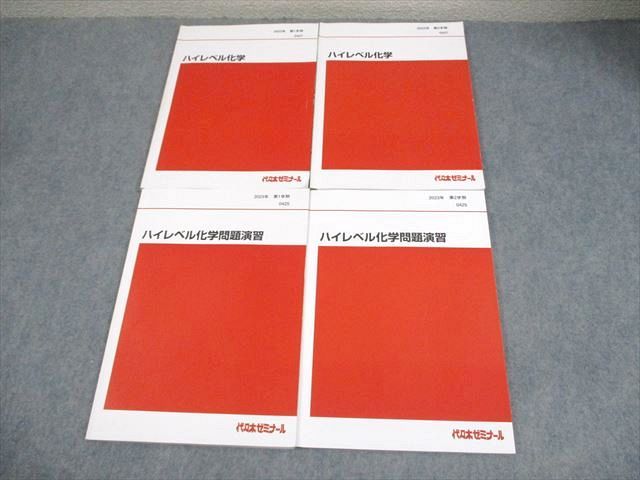 代々木ゼミナール 代ゼミ ハイレベル化学/問題演習 テキスト通年セット 2023 計4冊 026S0D 代々木ゼミナール 代ゼミ ハイレベル化学/問題演習 テキスト通年