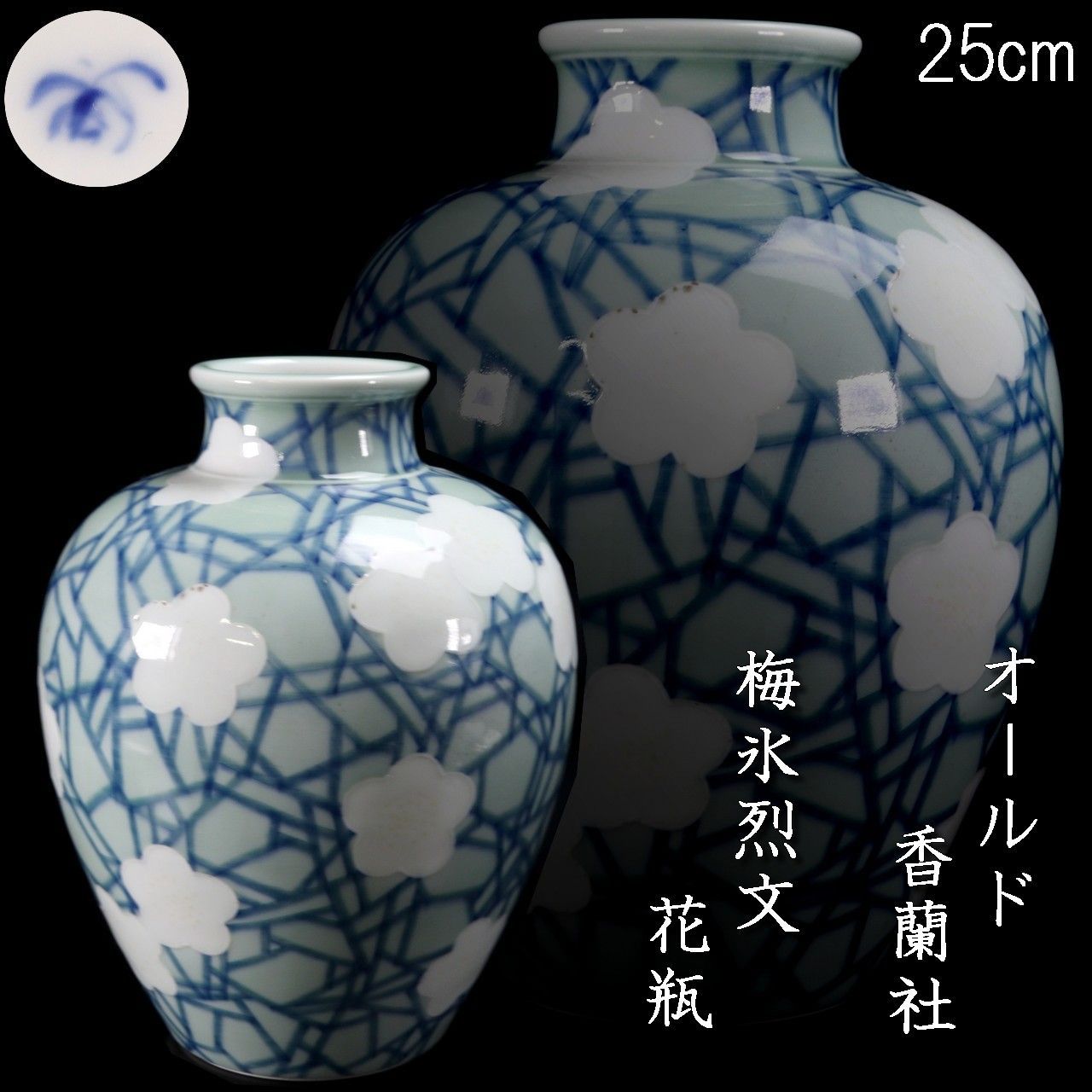 オールド 香蘭社 梅氷烈文 花瓶 25cm 壷 唐物骨董 楾 R26-OP