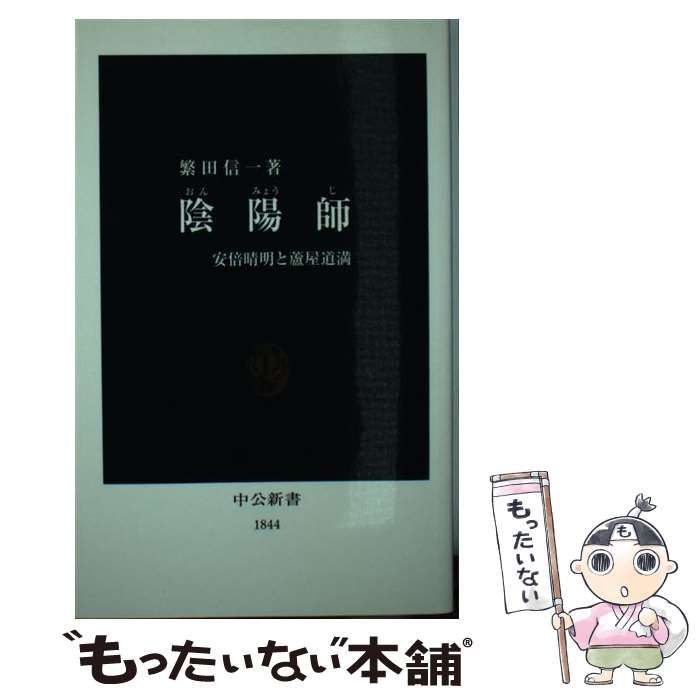 【中古】 陰陽師 安倍晴明と蘆屋道満/中央公論新社/繁田信一 陰陽師 安倍晴明と蘆屋道満 -繁田信一 著｜電子書籍｜中央公論新社