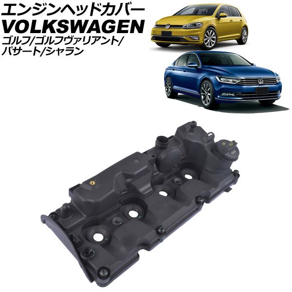 エンジンヘッドカバー フォルクスワーゲン シャラン 7N 2019年～2025年 AP-4T3955