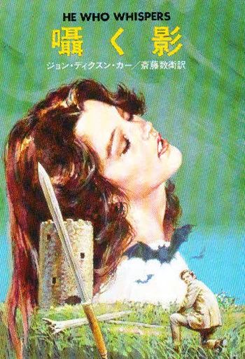 中古】文庫 ≪海外ミステリー≫ 囁く影 / ジョン・・ディクスン