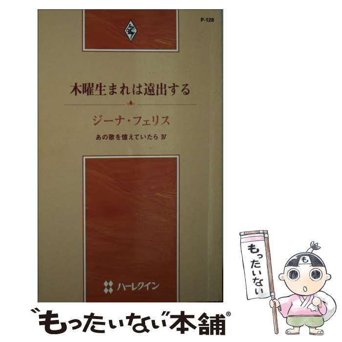 【中古】 日曜生まれは可憐に あの歌を憶えていたら３/ハーパーコリンズ・ジャパン/ジーナ・フェリス 中古】 日曜生まれは可憐に あの歌を憶えていたら3/ハーパー