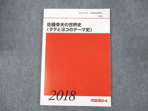代ゼミ これで完成！ タテとヨコのつながる世界テーマ史 2021 冬期直前講習会 佐藤幸夫 010m0D 代ゼミ これで完成！ タテとヨコのつながる世界テーマ史 2021