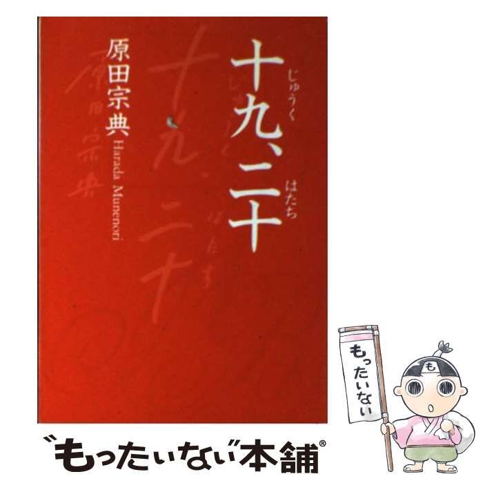 【中古】 十九、二十（はたち）/朝日新聞出版/原田宗典 十九、二十』｜感想・レビュー - 読書メーター