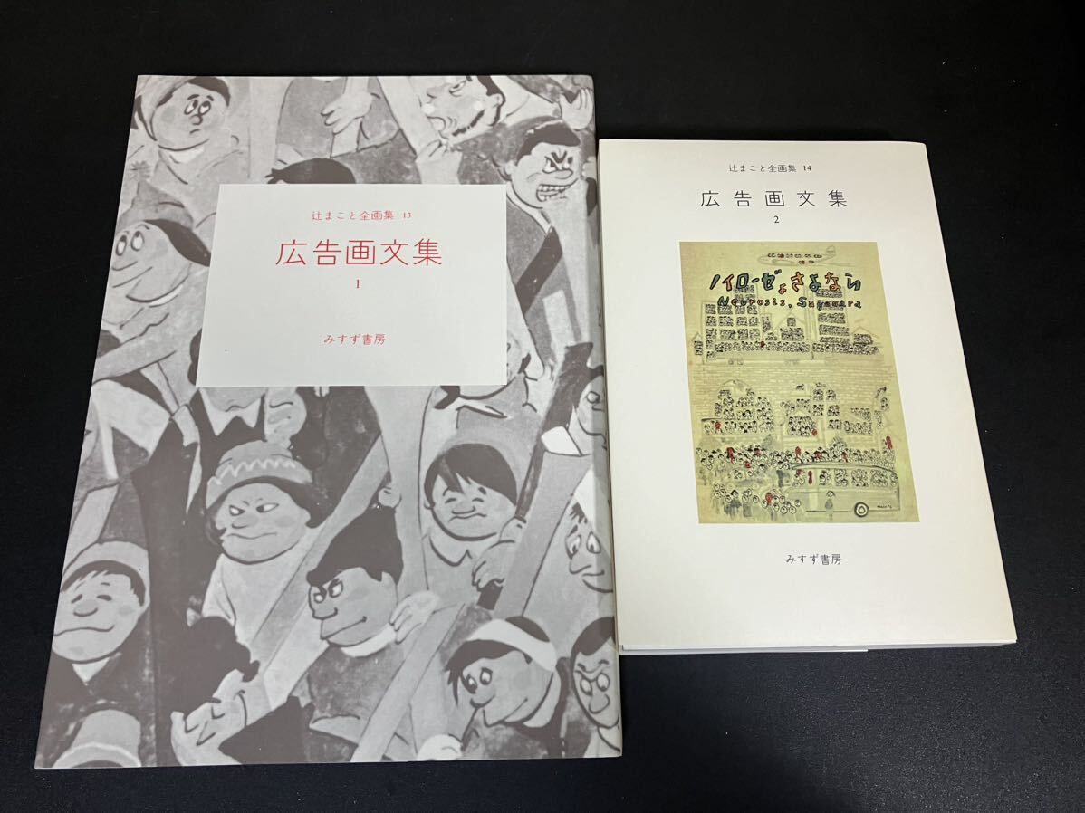 辻まこと全画集