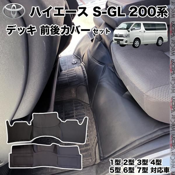 ハイエース 200系 標準ボディ用 ハイエース S-GL フロント リア デッキ ...