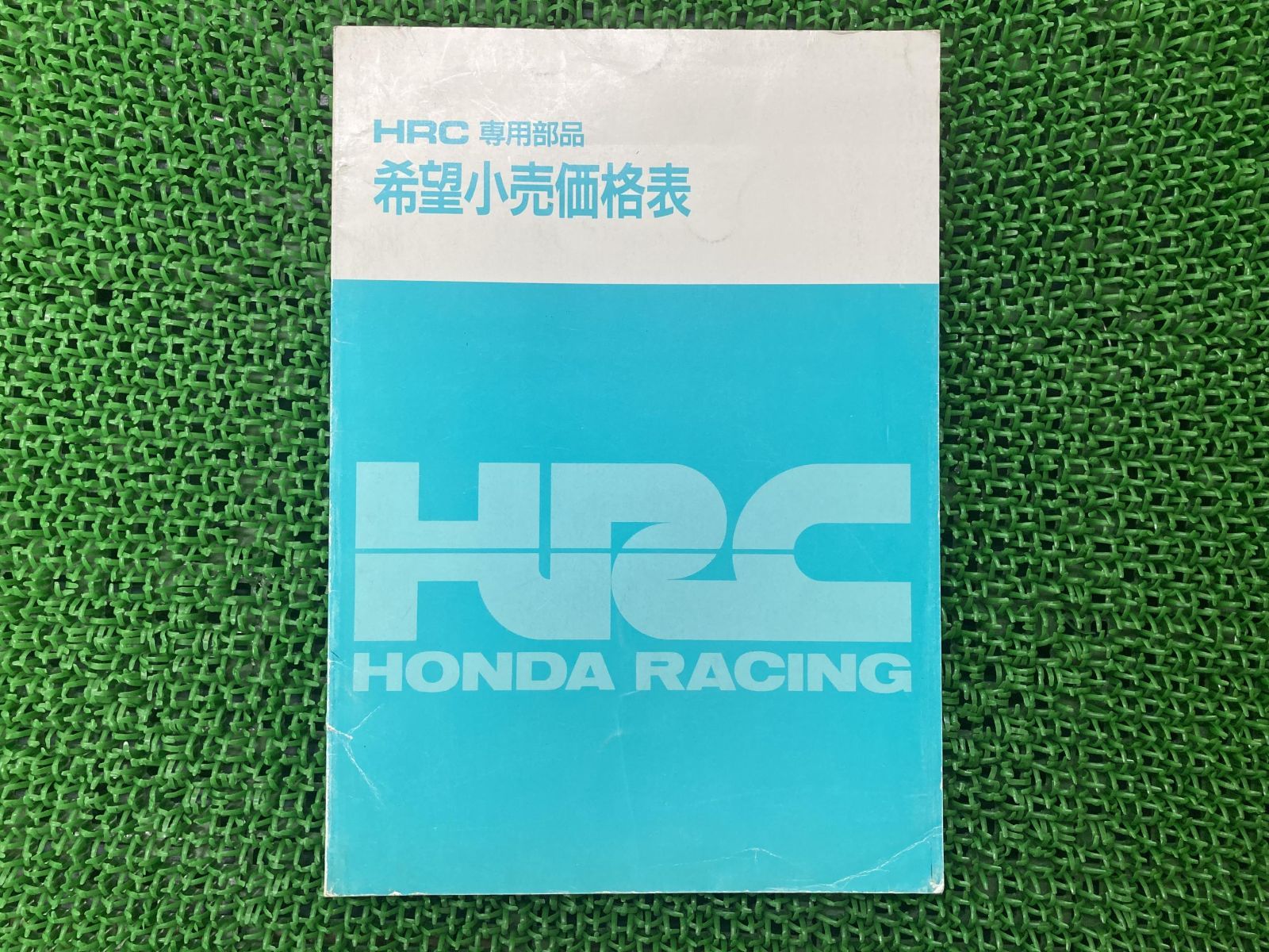 HRC専用部品 パーツリスト 補足版 ホンダ 正規 中古 バイク 整備書 希望小売価格表 1994年5月 車検 パーツカタログ 整備書