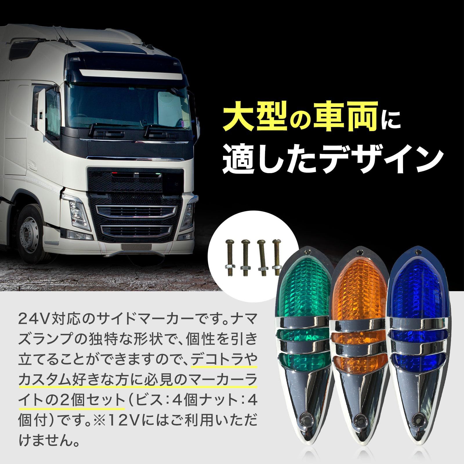 Archnote サイド マーカー ランプ led 24v ナマズ トラック 用 車高 タイヤ 路肩 灯 カスタム 用品 2個 セット イエロー  アンバー [イエロー] - メルカリ