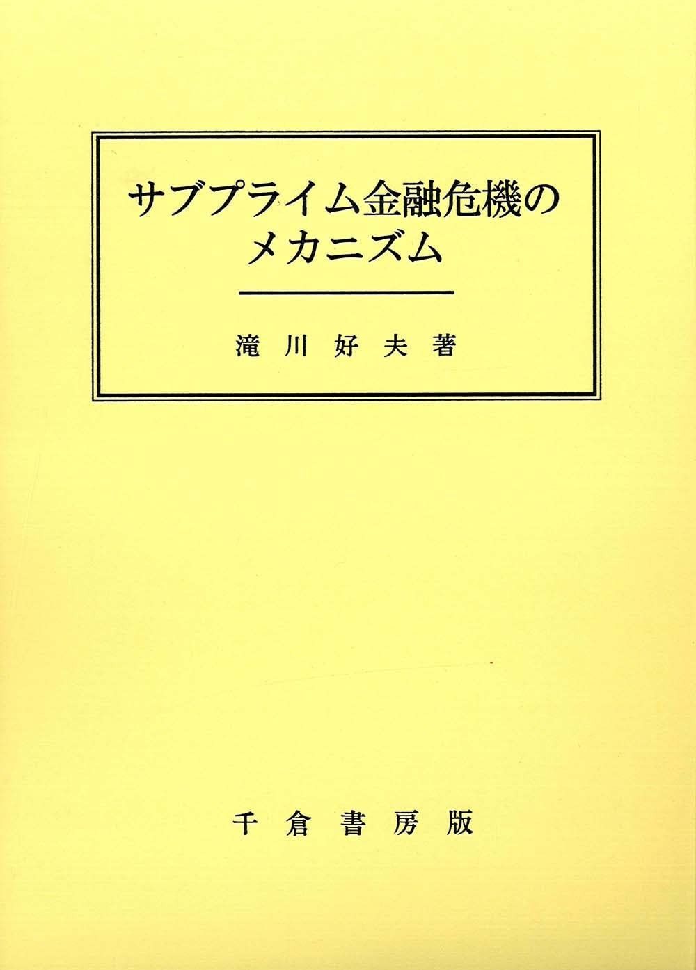 サブプライム金融危機のメカニズム
