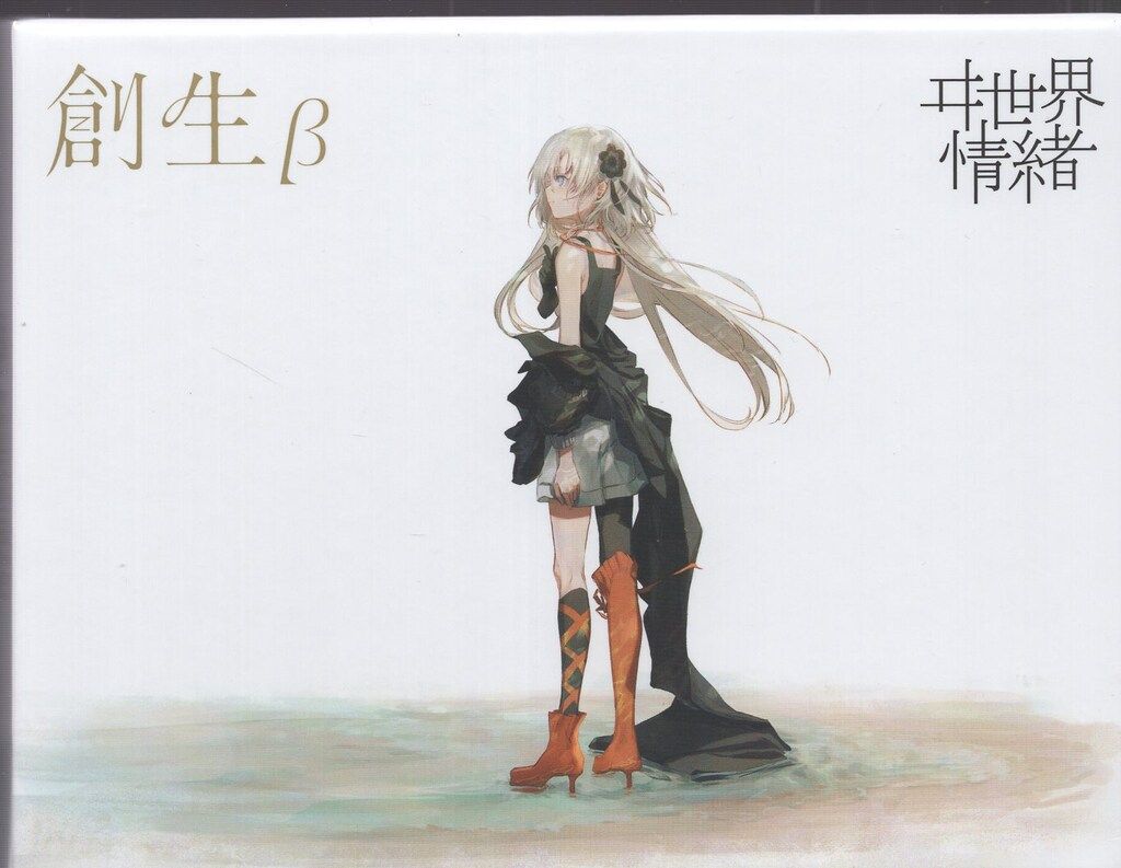 ネット/配信者CD ヰ世界情緒 創生β*未開封