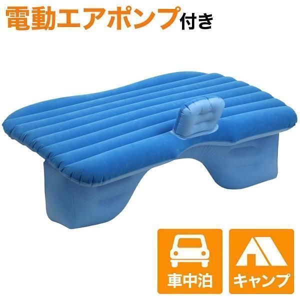 人気推薦◆ 車載マット エアーベッド 電動 キャンプ 車中泊 エアベッド 空気入れ付き マット 後部座席 アウトドア 車載ベッド 車用 ベット
