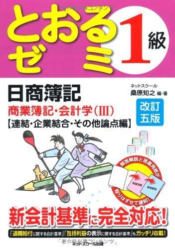 日商簿記1級とおるゼミ商業簿記・会計学編(III)改訂五版 連結・企業結合・その他論点編 桑原 知之