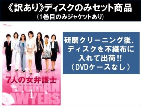 訳あり】7人の女弁護士(5枚セット)第1話～第11話 最終 ※ディスク