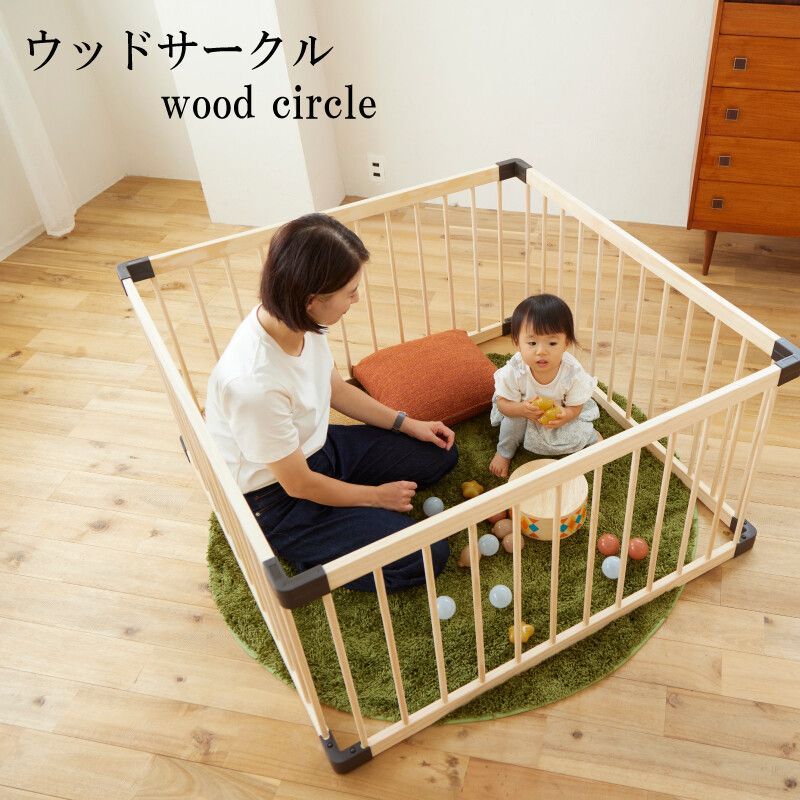 ウッドサークル 幼児用 赤ちゃん用 天然木使用