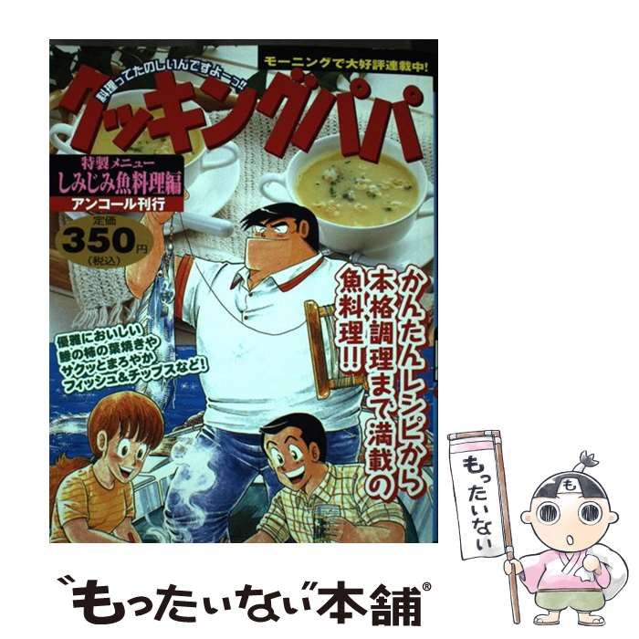 中古】 クッキングパパ しみじみ魚料理編 / うえやま とち / 講談社