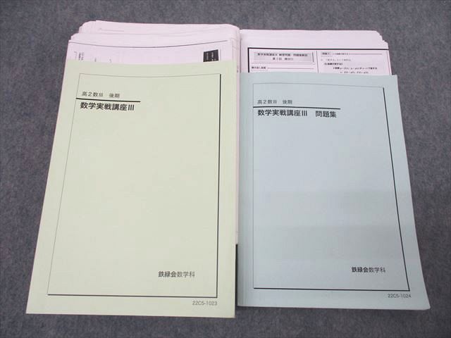 WS25-234 鉄緑会 高2数III 数学実戦講座III/問題集 テキストセット 2022 後期 計2冊 74R0D - メルカリ