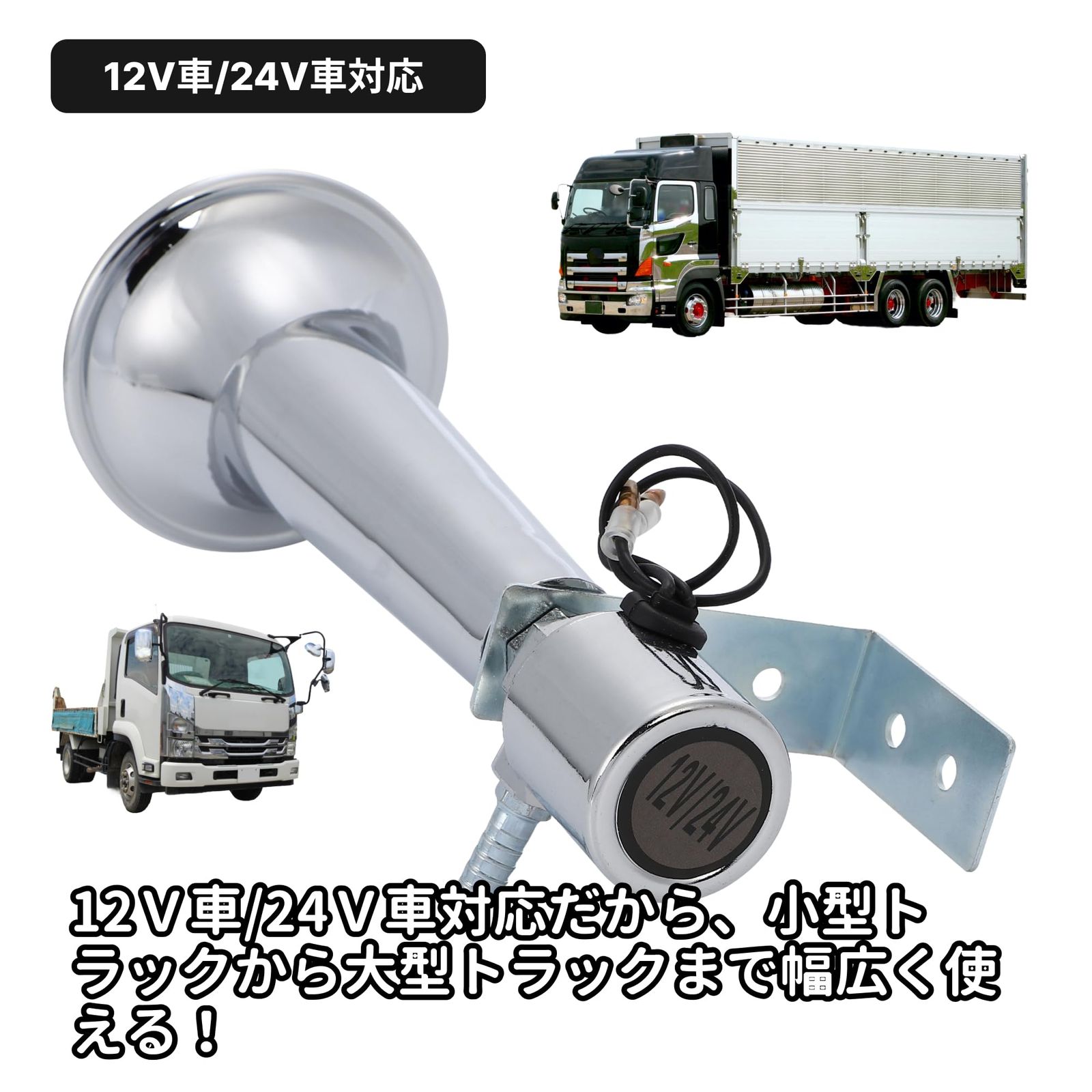 Amazon | スーパーロング エアーホーン 12V/24V兼用 マグネット