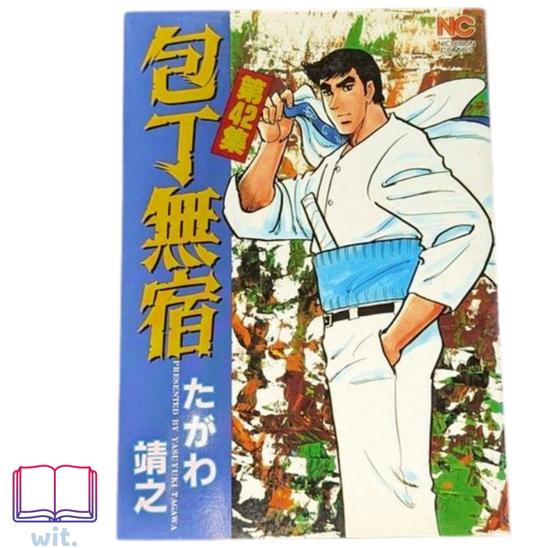 【中古】 包丁無宿 第４２集/日本文芸社/たがわ靖之 ☆【包丁無宿 / 第42巻】 たがわ 靖之 #日本文芸社 - メルカリ
