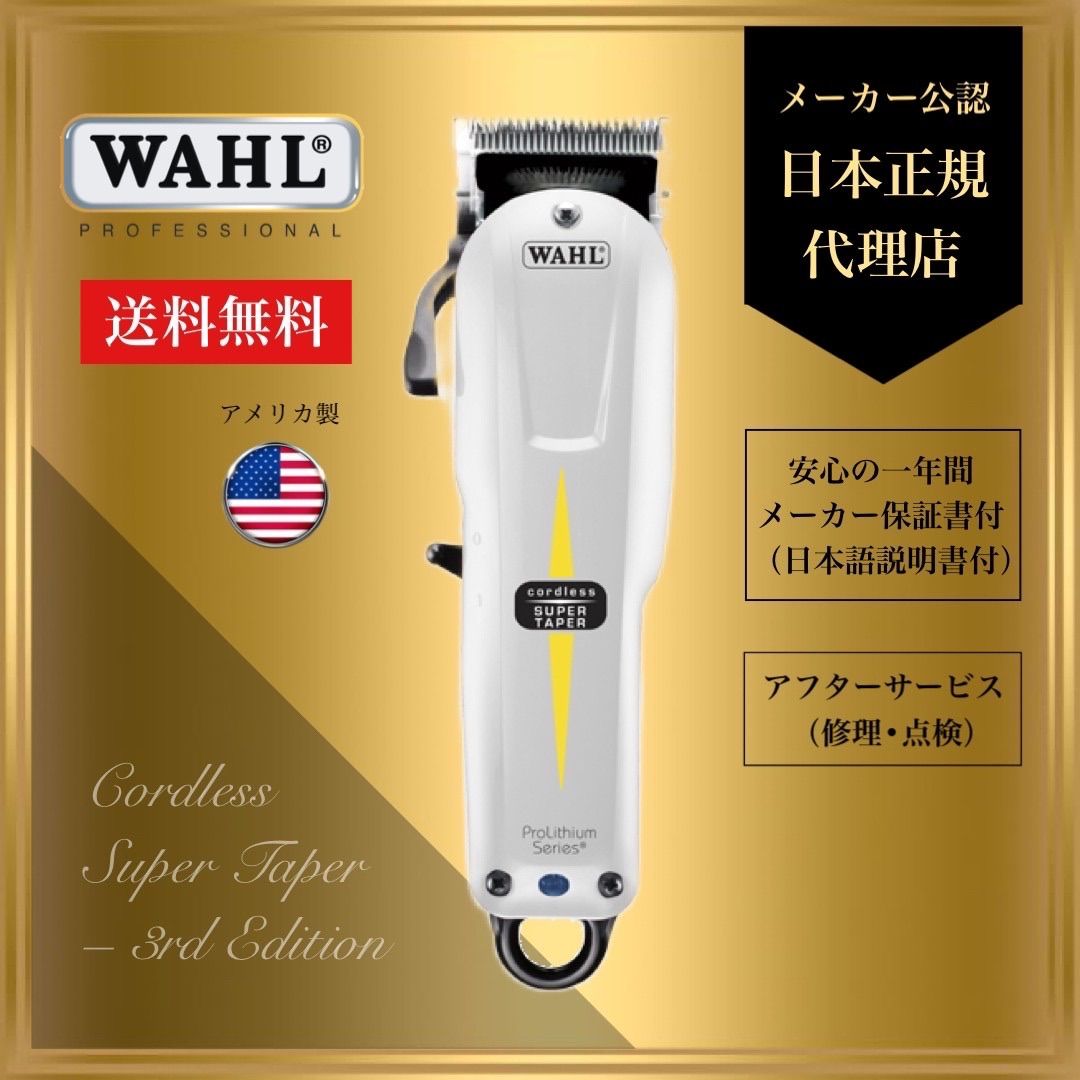 WAHL コードレス スーパーテーパー サードエディション 08591-9020 