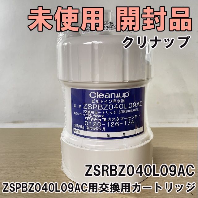 ZSRBZ040L09AC ZSPBZ040L09AC用交換用カートリッジ クリナップ 【未