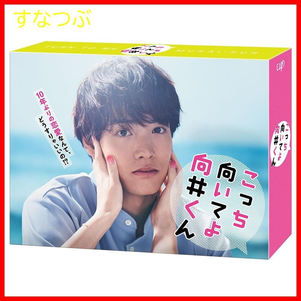 新品未開封】こっち向いてよ向井くん DVD-BOX 赤楚衛二 (出演) 形式