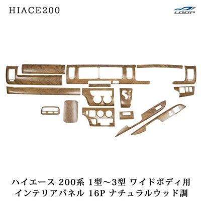 ハイエース 200系 1型 2型 3型 ワイドボディ用 ナチュラルウッド調 インテリアパネル 16P
