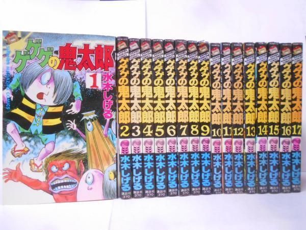 【中古】ゲゲゲの鬼太郎 全17巻セット 初版第1刷=8～17巻 少年マガジンコミックス 使用感あり／水木しげる／講談社