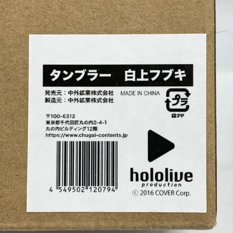【中古】中外鉱業 タンブラー 白上フブキ ホロツリ2022 HOとする冬[10][240010481065] 中古】中外鉱業 タンブラー 白上フブキ ホロツリ2022 HOとする冬