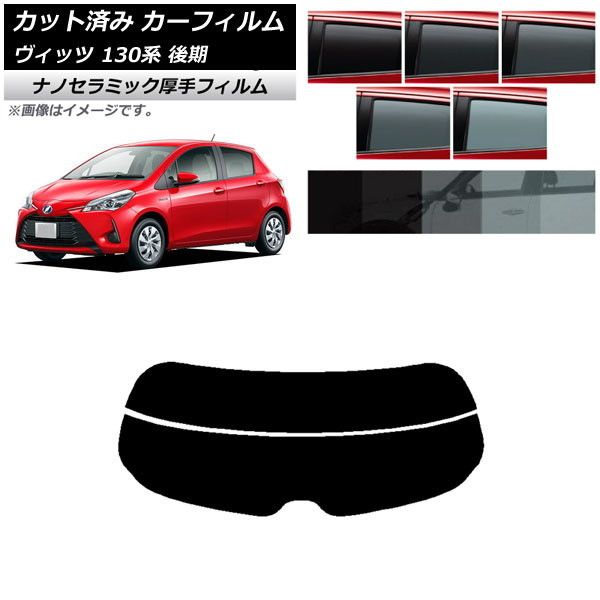 カーフィルム トヨタ ヴィッツ 130系 後期 2017年01月～2020年02月 リアガラス(分割) 厚手 UV 高断熱 選べる5フィルムカラー AP-WF4N0084-R2
