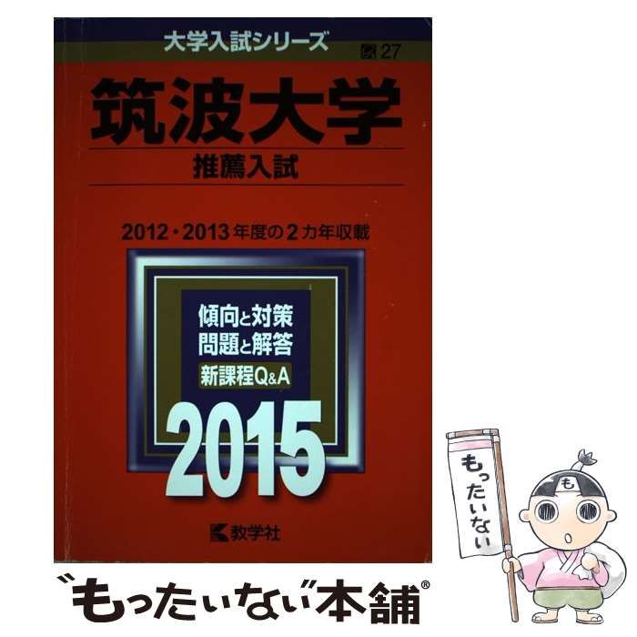 本 筑波大学 推薦入試 2015年版