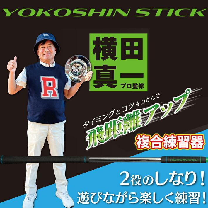 ヨコシンスティック YOKOSHIN STICK 横田真一 プロ考案 飛距離