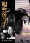 昭和枯れすすき DVD