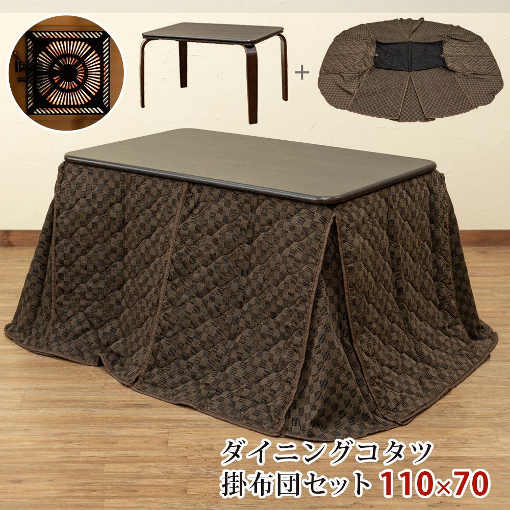 こたつテーブル こたつ ダイニングコタツ リビングこたつ こたつ布団 長方形 110cm幅 110×70 長方形 掛け布団付き 510W 上掛け ブラウン BR 佐200 S3-17BR 4.7 ダイニングコタツ 掛布団セット 110×70 BR