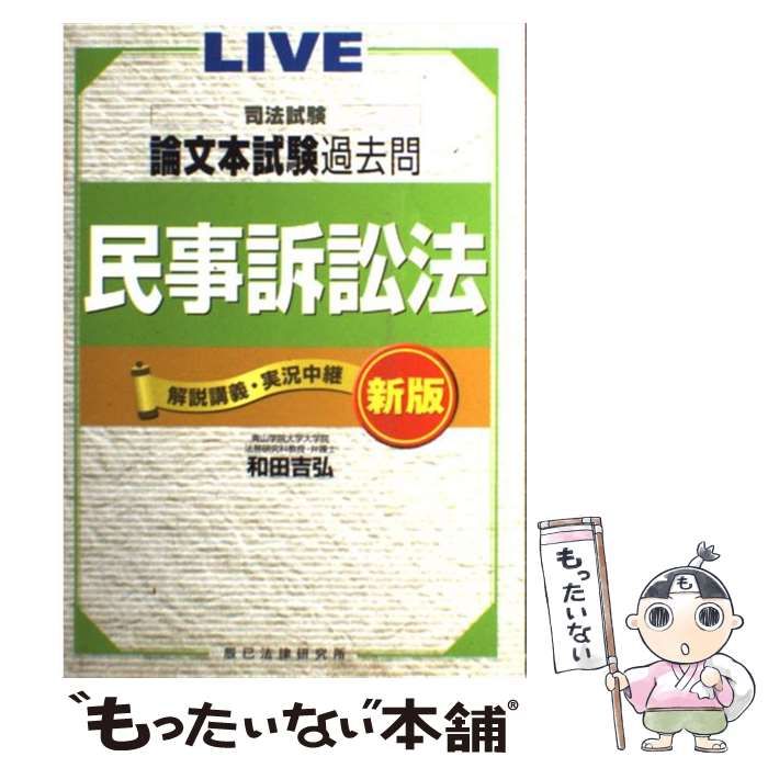 【中古】司法試験論文本試験過去問 民事訴訟法 (解説講義・実況中継) 中古】 司法試験論文本試験過去問 民事訴訟法 (解説講義・実況中継
