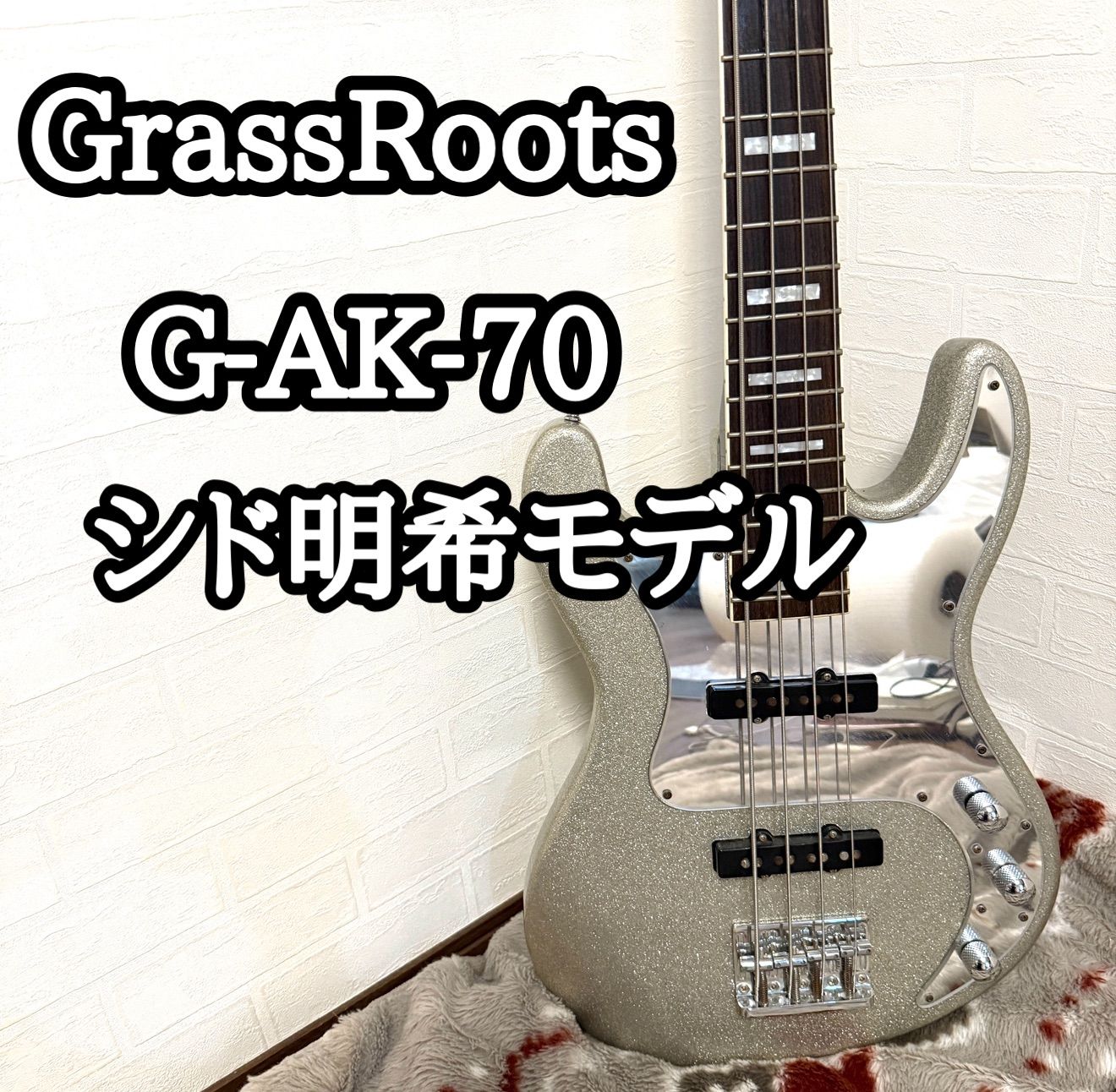 A*様 GrassRoots シド 明希 モデル GrassRoots G-AK-70 シド明希モデル エレキベース シルバースパークル
