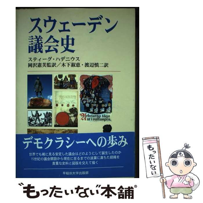 【中古】 スウェーデン議会史/早稲田大学出版部/スティーグ・ハデニウス 中古】 スウェーデン議会史 / スティーグ・ハデニウス、岡沢憲芙