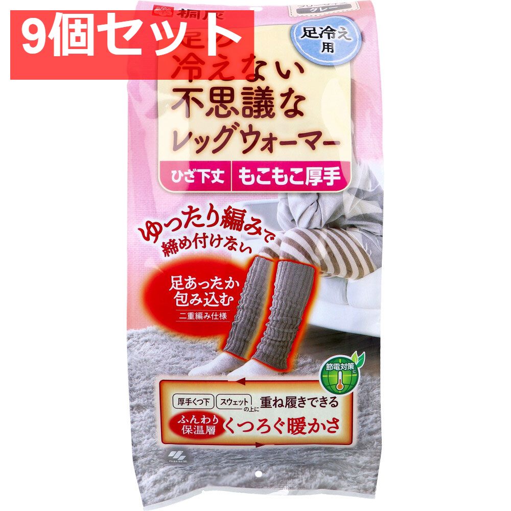 9個セット 桐灰 足の冷えない不思議なレッグウォーマー ひざ下丈 もこもこ厚手 フリーサイズ グレー