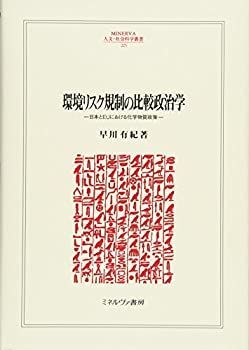 環境リスク規制の比較政治学 日本とEUにおける化学物質政策 (MINERVA