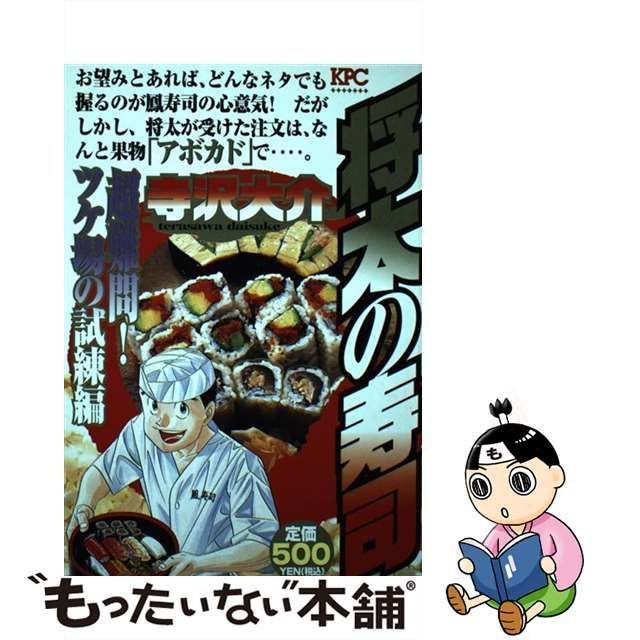 【中古】 将太の寿司 超難問！ ツケ場の試練編 / 寺沢 大介 / 講談社