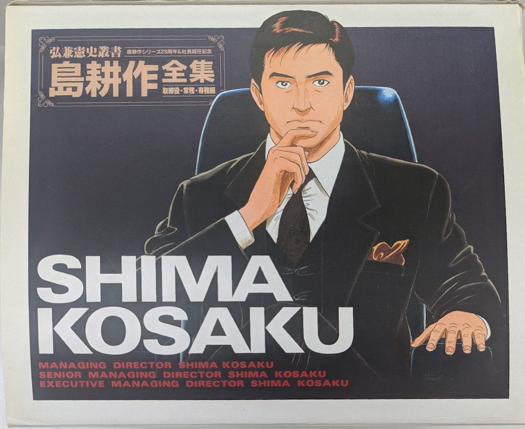島耕作全集 部長編、取締役・常務・専務編