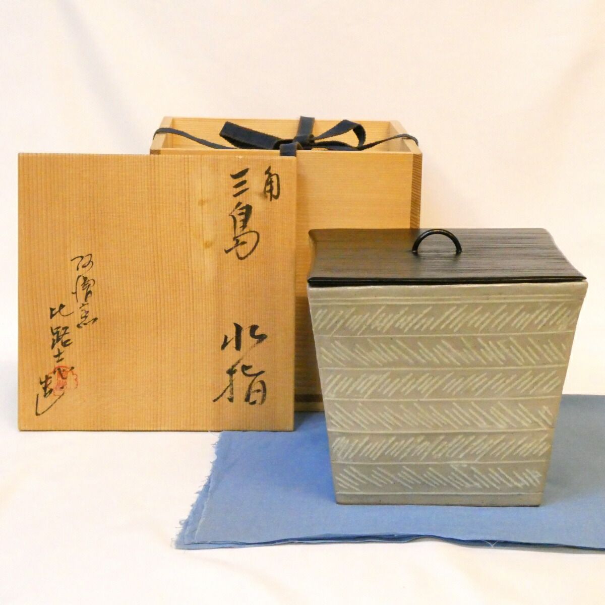 七月の特売品】阿漕窯 福森比路志作 角 三島 水指 四方 誂え一閑