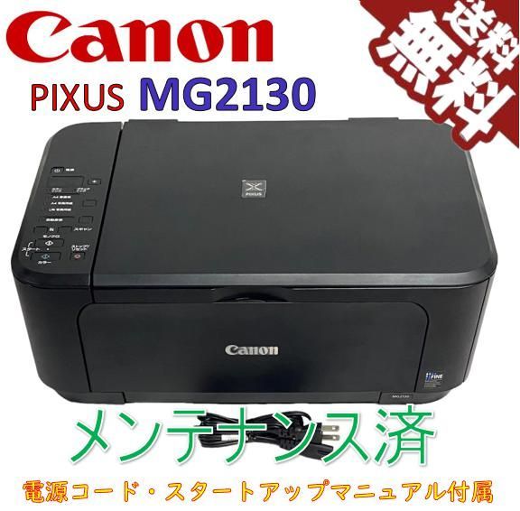 中古）Canon インクジェットプリンター複合機 PIXUS MG2130（美品 