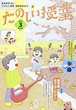 【中古】たのしい授業 2019年 03 月号 [雑誌]