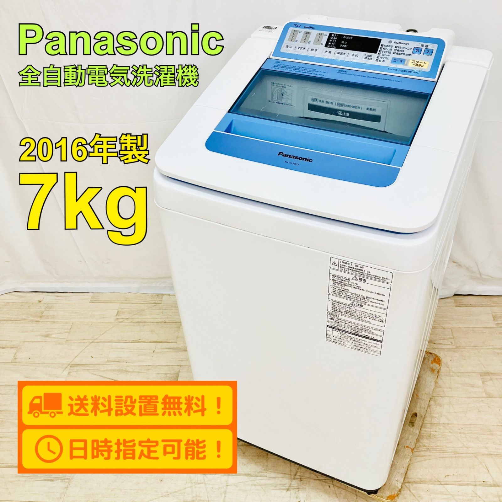 クーポンで半額☆2280円！ Panasonic NA-FA70H2 2016年製 7kg - 通販