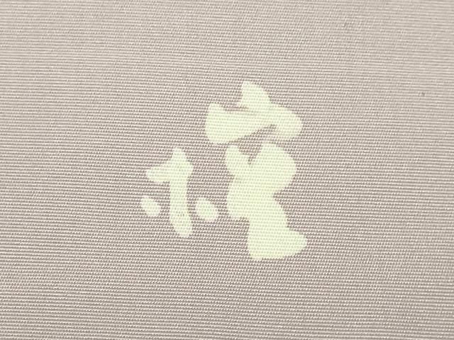 平和屋本店□極上 日展染色作家 高久空木 ろうけつ染 塩瀬 九寸名古屋  