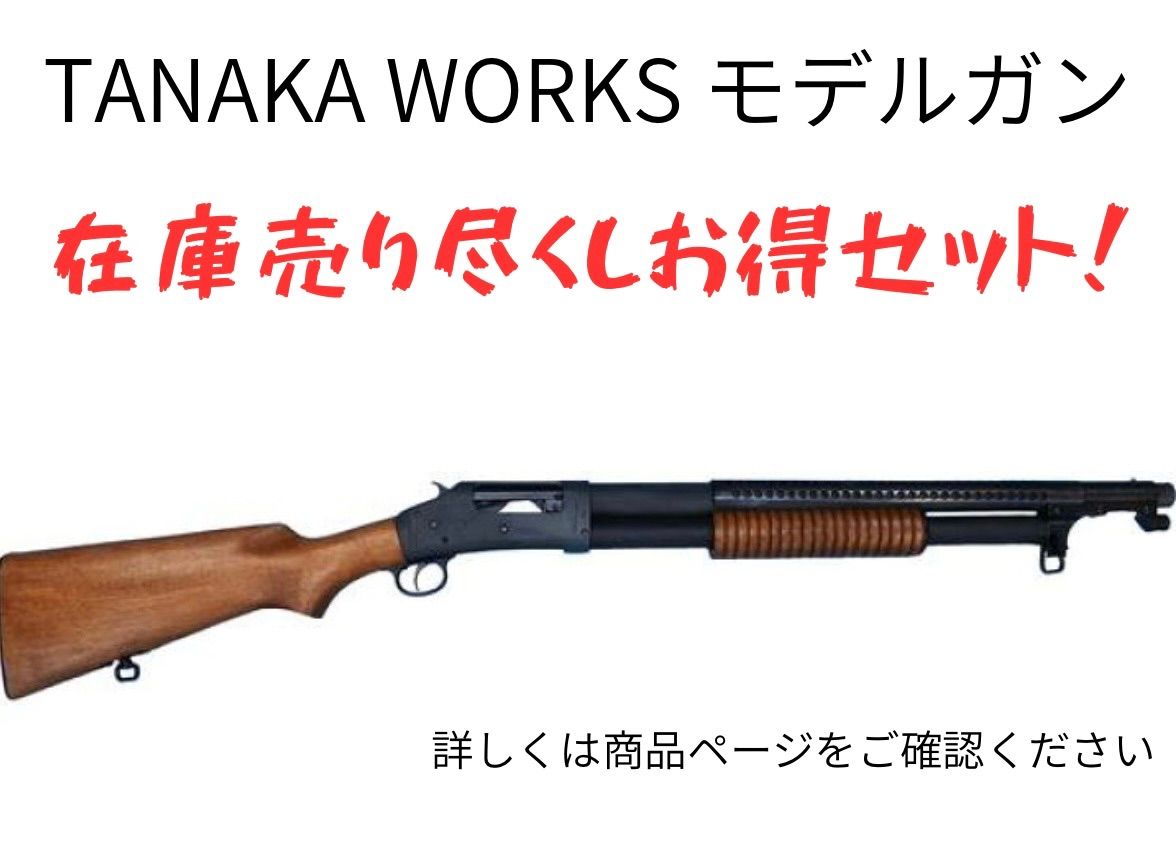 【未使用品】タナカワークス m1897トレンチガン ＨＷ タナカワークス M1897 トレンチガン HW Ver2