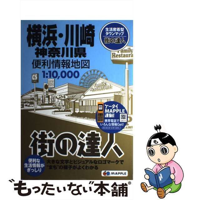 中古】 横浜・川崎神奈川県便利情報地図 (街の達人) / 昭文社 / 昭文社