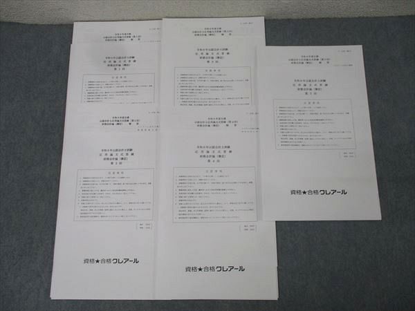 資格合格クレアール 公認会計士試験 応用論文式答練 財務会計論(簿記) 第1〜5回 計5回分 2024年合格目標 状態良 013m4D 資格合格クレアール 公認会計士試験 応用論文式答練 財務会計論