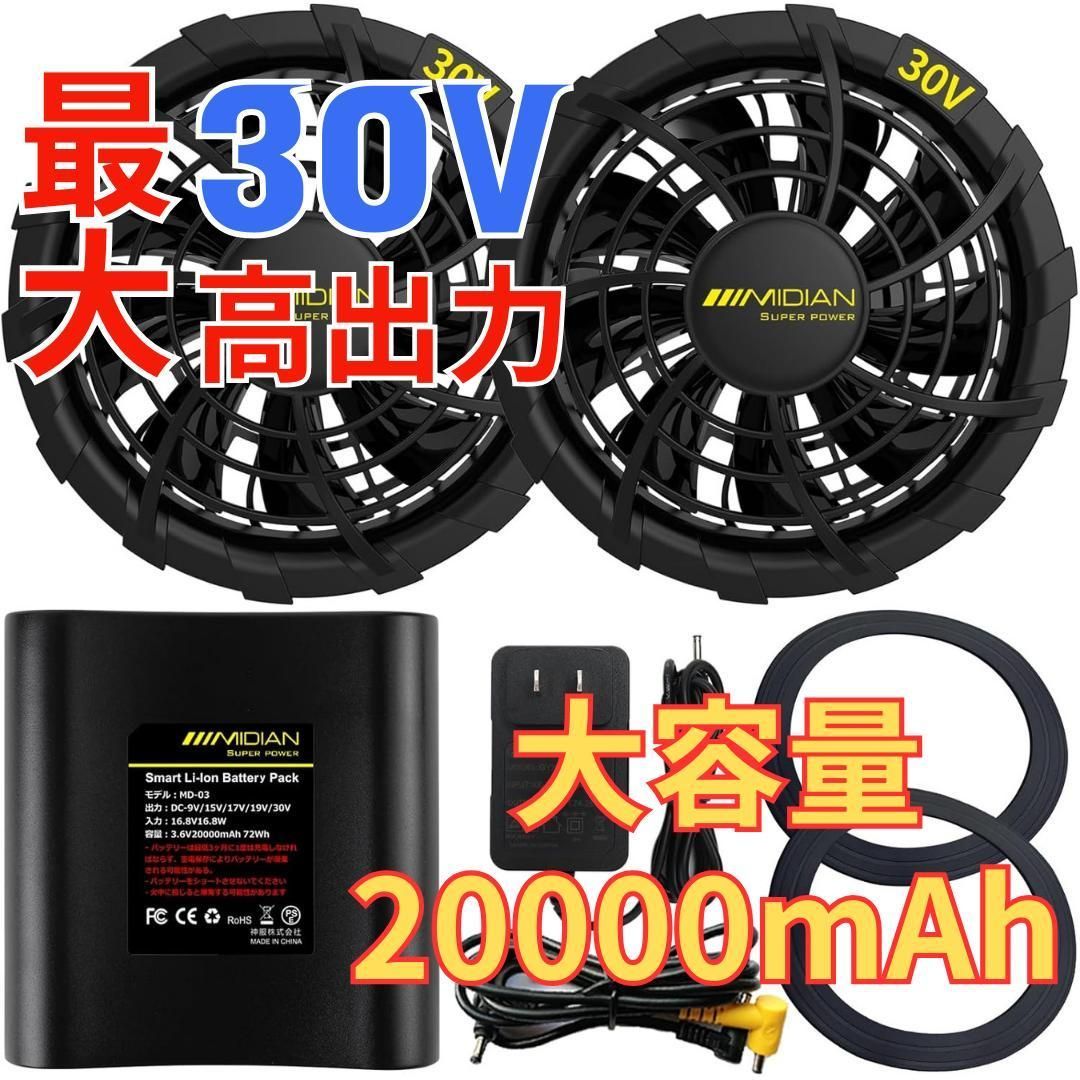 30V 20000mAh ファンバッテリーセット バートル 風神服等に使用