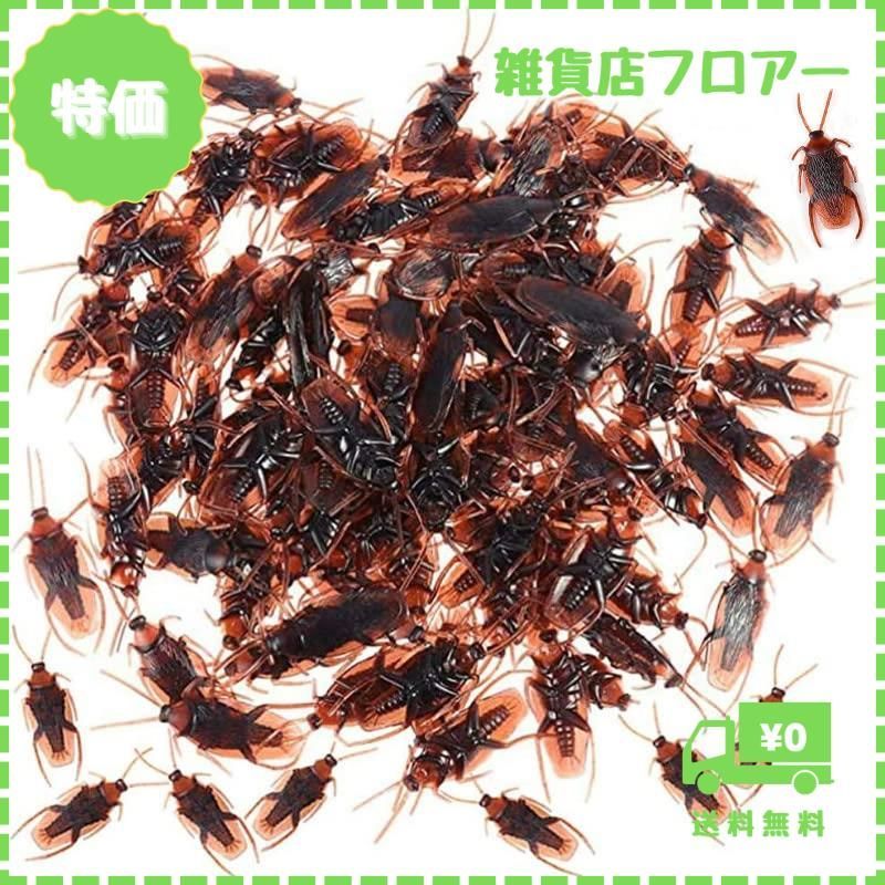 迅速発送】ゴキブリおもちゃ 面白グッズ 本物そっくりの偽のゴキブリ いたずらおもちゃ ハロウィン パーティー ジョーク玩具 いたずらグッズ 悪ふざけ 整 おもちゃ 偽ゴキブリ いたずらジョークゲームの小道具 100個入り - メルカリ